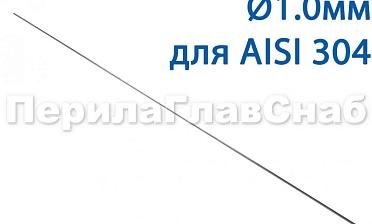 Проволока AISI 304 d.1.0 мм (1м) Ф-0880 купить в Волгограде