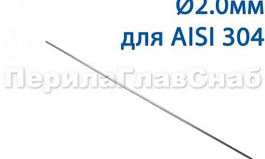 Проволока AISI 304 d.2.0 мм (1м) Ф-0882 купить в Волгограде